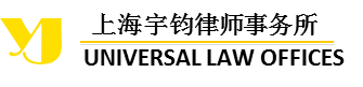 上海宇钧律师事务所