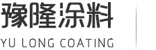 河南水性工业漆,河南丙烯酸聚氨酯漆,河南环氧富锌防腐漆,河南防腐漆批发