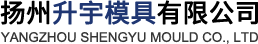 扬州升宇模具有限公司