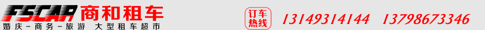 广东租车,佛山中运租车,佛山租车公司,佛山租商务车,佛山租中巴大巴