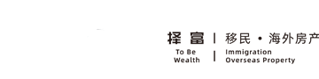 移民
