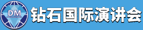钻石国际演讲会:学习型