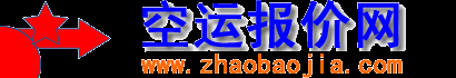 国际空运价格找德国空运;俄罗斯空运;法国空运;美国空运;意大利空运;印度空运;英国空运;加拿大空运;荷兰空运;澳大利亚空运;空运价格查询