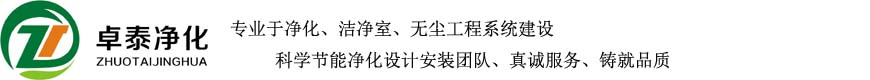 山西净化车间洁净室无尘室山西恒温恒湿无尘车间山西十万级净化车间太原净化车间装修层流手术室洁净厂房实验室阳泉净化卓泰净化工程有限公司