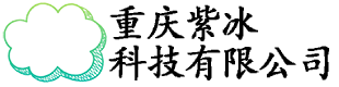 重庆紫冰科技有限公司