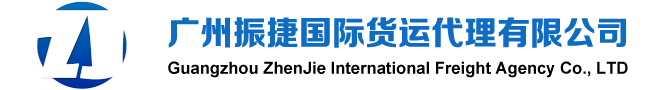 广州振捷国际货运代理有限公司