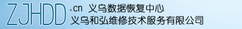 义乌和弘硬盘数据恢复[现场恢复