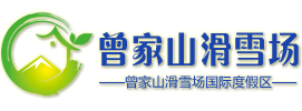曾家山滑雪场官方网站