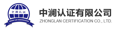 诚信体系认证