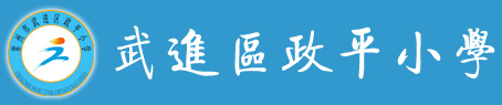常州市武进区政平小学