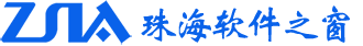珠海市软件行业协会