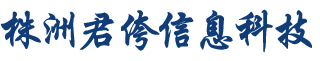 株洲君侉信息科技有限公司