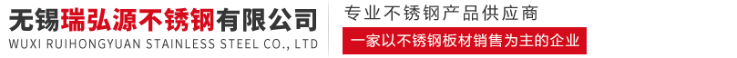 无锡瑞弘源不锈钢有限公司