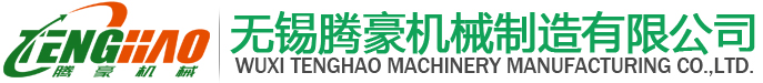 无锡腾豪机械制造有限公司@