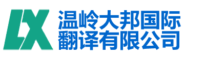 温岭翻译