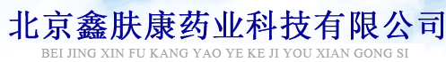 北京鑫肤康药业科技有限公司