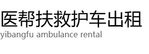 象山县救护车出租