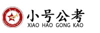 小号公考