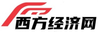 西方经济网