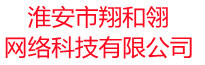 淮安市翔和翎网络科技有限公司