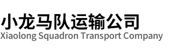 新沂市马帮运输队