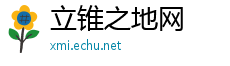 立锥之地网