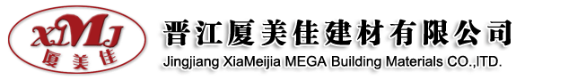 晋江厦美佳建材有限公司