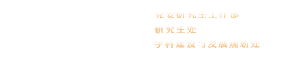 党委研究生工作部