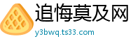 追悔莫及网
