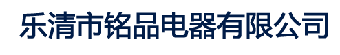 乐清市铭品电器有限公司尼龙扎带
