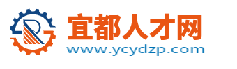 宜都招聘信息网