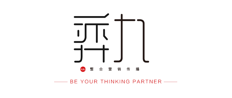 弈九整合营销传播