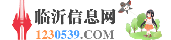 临沂信息网