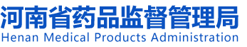 河南省药品监督管理局