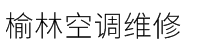 榆林空调维修