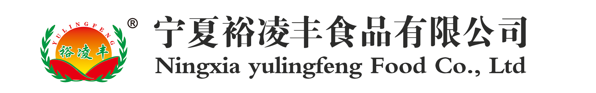 宁夏裕凌丰食品有限公司