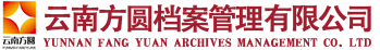 大理档案托管