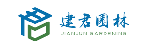 云南建君园林景观工程有限公司