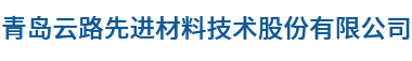 青岛云路先进材料技术股份有限公司