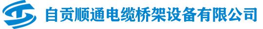 自贡电缆桥架,槽式桥架,不锈钢桥架,镀锌桥架,托盘式桥架