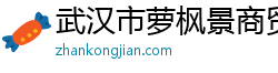 武汉市萝枫景商贸有限公司