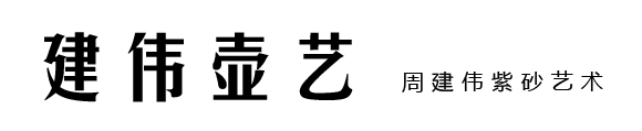 周建伟紫砂