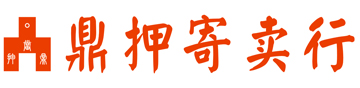 资阳典当寄卖行