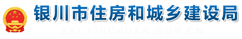 银川市住房和城乡建设局