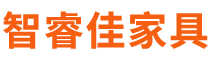 北京智睿佳家具有限公司天津分公司