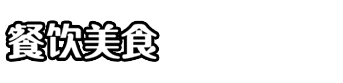 武汉世子显餐饮管理有限公司