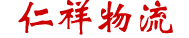 舟山市物流公司