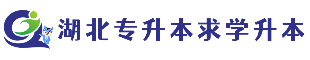 湖北专升本求学升本